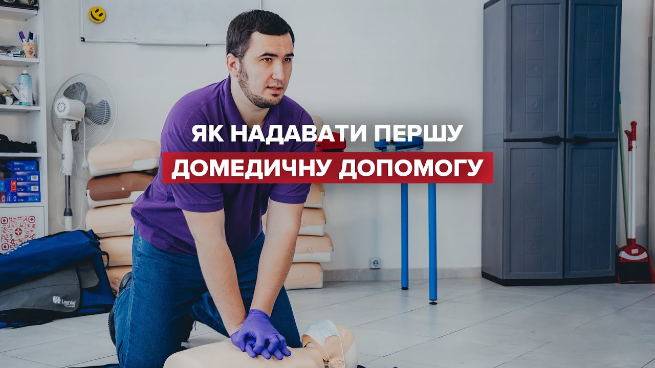 Як надавати першу домедичну допомогу: легка покрокова інструкція