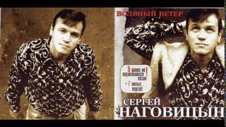 Сергей Наговицын -  2003 -  Вольный Ветер