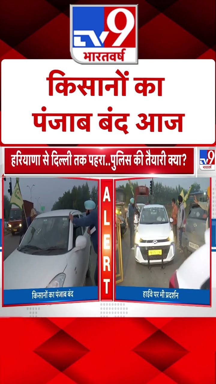 Farmer Protest: आज 10 घंटे किसानों का पंजाब बंद का एलान |#shorts