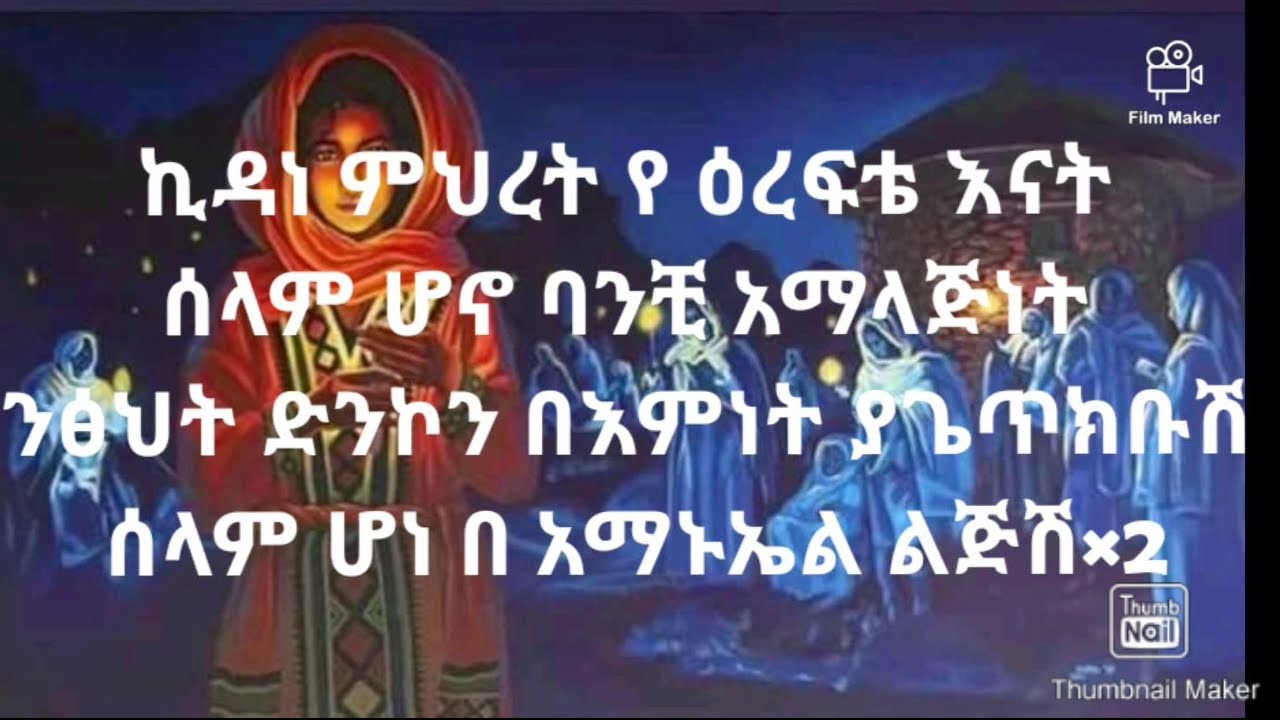 Abel mekebebe  kedane meheret    New ethiopia orthodox mezmure  lyrics    