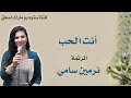 ترنيمة انت الحب المرنمة نرمين سامي 