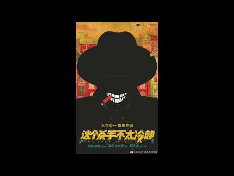 《这个杀手不太冷静》主题曲 - 宝石Gem