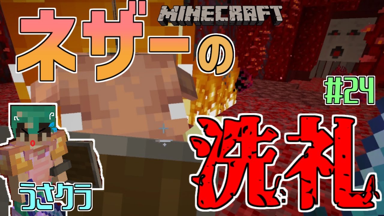 【マインクラフト】#24 ホグリンから皮をいただくネザーの旅！ガストやピグリンの妨害も何のその！？　うさクラ【女性実況】