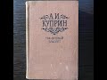 А.И. Куприн — Гранатовый браслет (1/2)