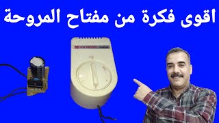 اقوى فكرة من مفتاح المروحة شاهد الفكرة ولن تندم