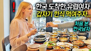 처음 만난 한국남자가 채식주의자 유럽미녀를 한식당 데려가 먹여주자..