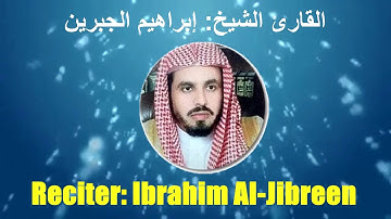 001: Surat Al-Fatiha | Sheikh Ibrahim Al-Jibreen | سورة الفاتحة | القارئ الشيخ: إبراهيم الجبرين