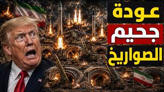 عاجل| تراجع ترامب المرعب| وعودة حرب ايران صواريخ إيران تعمي الـ F35 وتستعد لإحراق نفط الخليج!