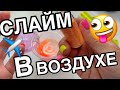 КАК СДЕЛАТЬ СЛАЙМ ИЗ ВОЗДУХА 😰 БЕЗ ЛОЖКИ и БЕЗ ТАРЕЛКИ 😵 НЕРЕАЛЬНЫЙ СПОСОБ ХИХИХ