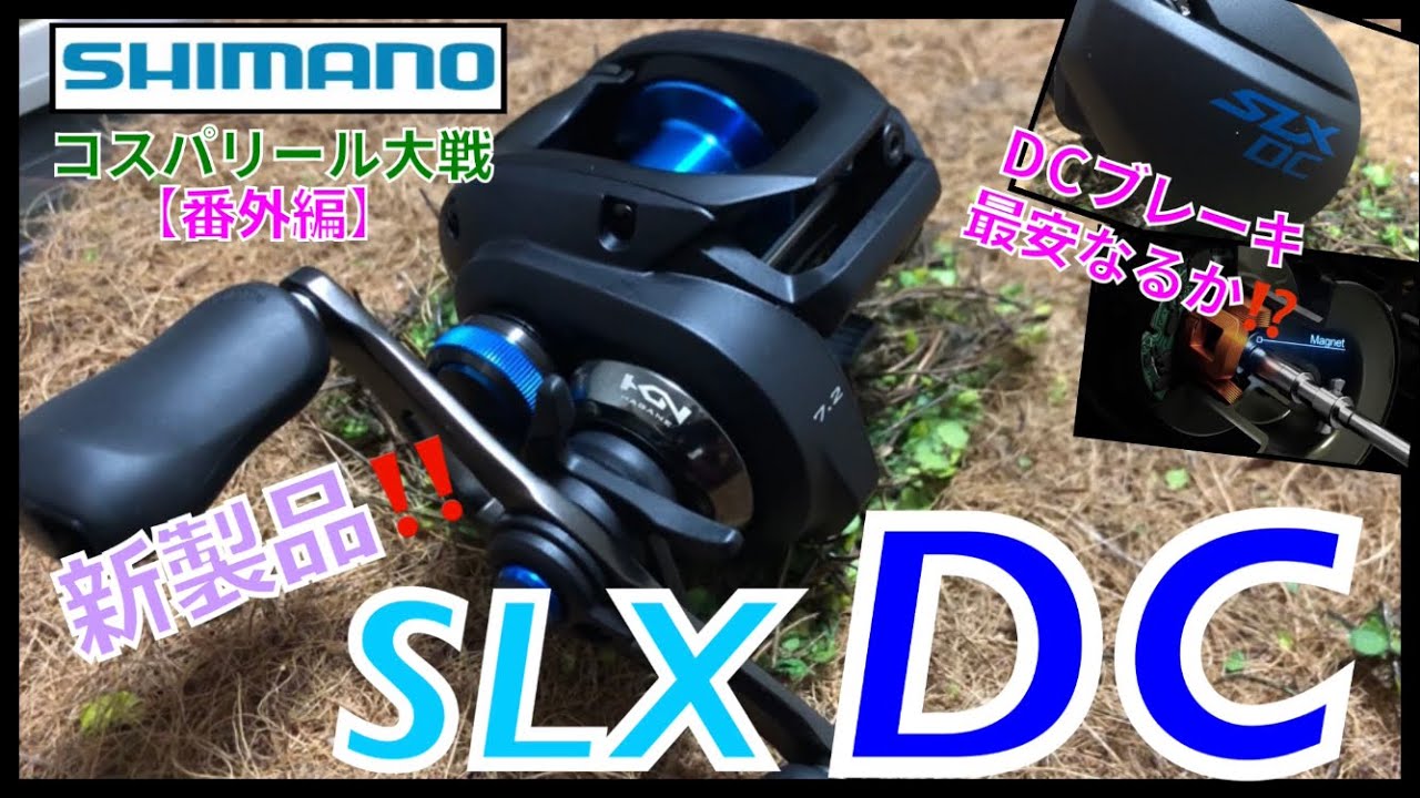 SHIMANO】2019年注目リールのDC搭載モデル「SLX DC 」国内通販サイト ...