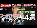 ColemanのLEDランタン4選【ディズニー提携ホテル×コールマンキャンプ部屋】【キャンプルーム】【三井ガーデンホテルプラナ東京ベイ】