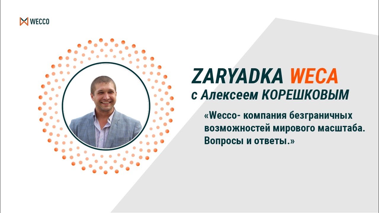 Wecco - компания безграничных возможностей мирового масштаба. Алексей Корешков, 30 09 2021