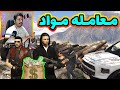 معامله مواد یک شبه پولدار شدیم
