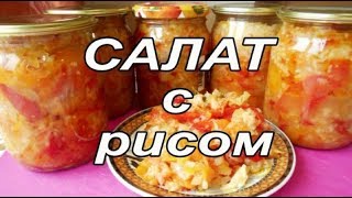 Салат овощной с рисом. Заготовки на зиму. Просто вкусно!