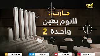 ‏احباط مخطط إرهابي إيراني بأدوات حوثية لاغتيال اللواء سلطان العرادة  فيلم | مأرب .. النوم بعين واحدة