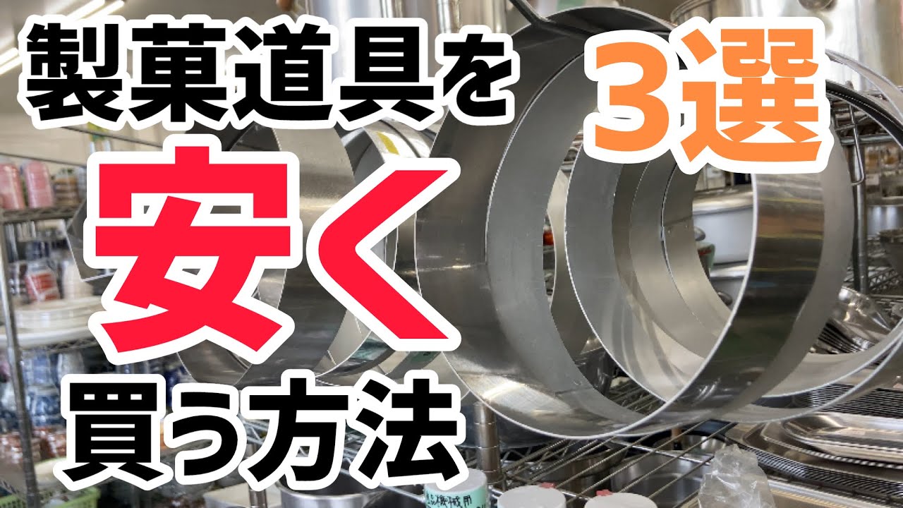 製菓道具を安く買う方法3選！！ - YouTube