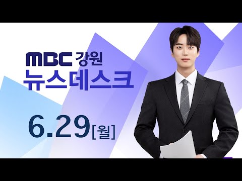 Capa de MBC 강원영동 뉴스데스크 20260629
