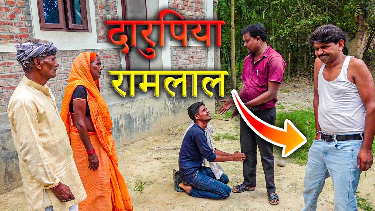 Ramlal ke comedy || रामलाल  दारूपिया || Ramlal maai ke comedy || Maithili comedy 2022 new