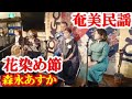 花染め節 森永あすか 奄美民謡 奄美シマ唄 amami【字幕】