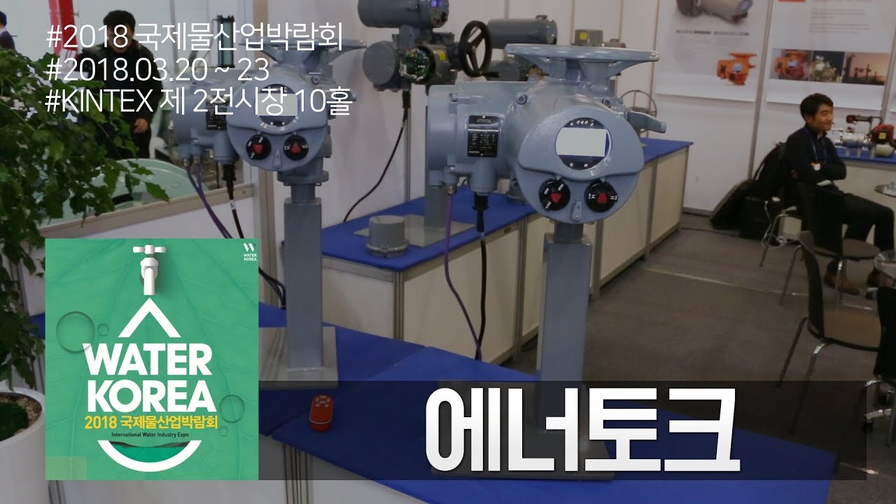 [2018 워터코리아 영상] 에너토크, 다양한 전동 액츄에이터 시리즈 선봬