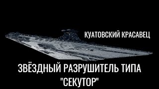 видео: Малоизвестный красавец Имперского Флота — Звёздный разрушитель типа  картинка: Малоизвестный красавец Имперского Флота — Звёздный разрушитель типа