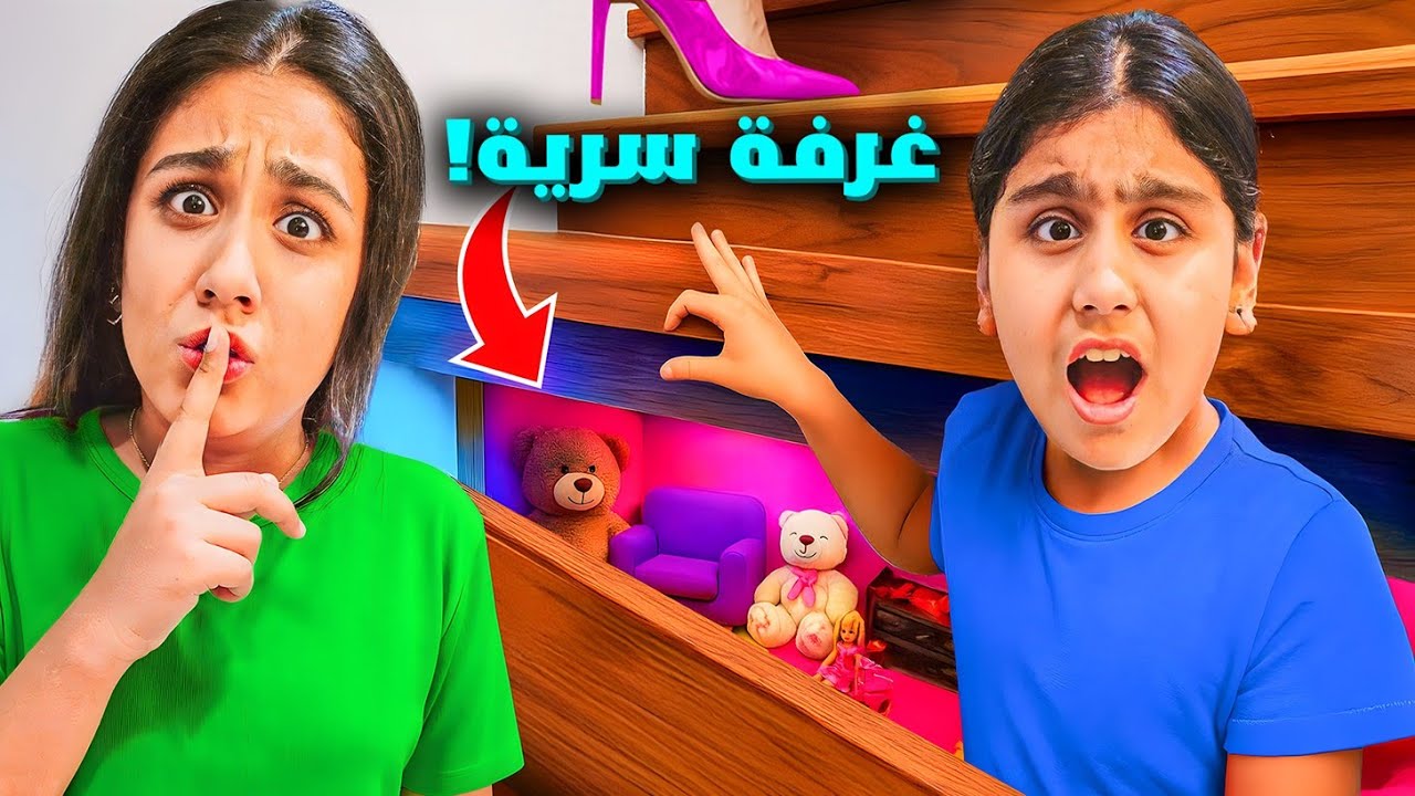 عملنا غرفة سرية تحت الدرج واتخبينا فيها🤫هيلين وهيفي كسروا تليفون ابوهم واتخبوا منه😱