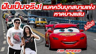 หลุดจากการ์ตูน! แมคควีนลงแข่งรถที่ริมหาดบางแสน #lightningmcqueen #beerbaiyoke