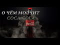 Что скрывает Кока-Кола (Coca-cola)?