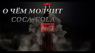 Что Скрывает Кока-Кола (Coca-Cola)?