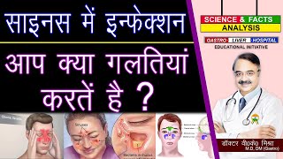 साइनस में इन्फेक्शन आप क्या गलतियां करते है  || SINUSITIS DOs AND DONTS