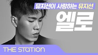 AOMG 엘로(ELO)가 전하는 인사말🖐🏻 │ 더 스테이션(THE STATION) 1월 : 👛복덩이역👛