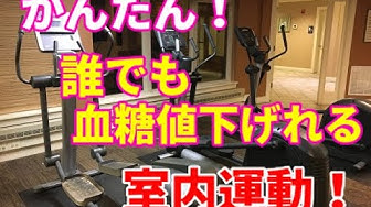 室内 血糖 運動 値 下げる