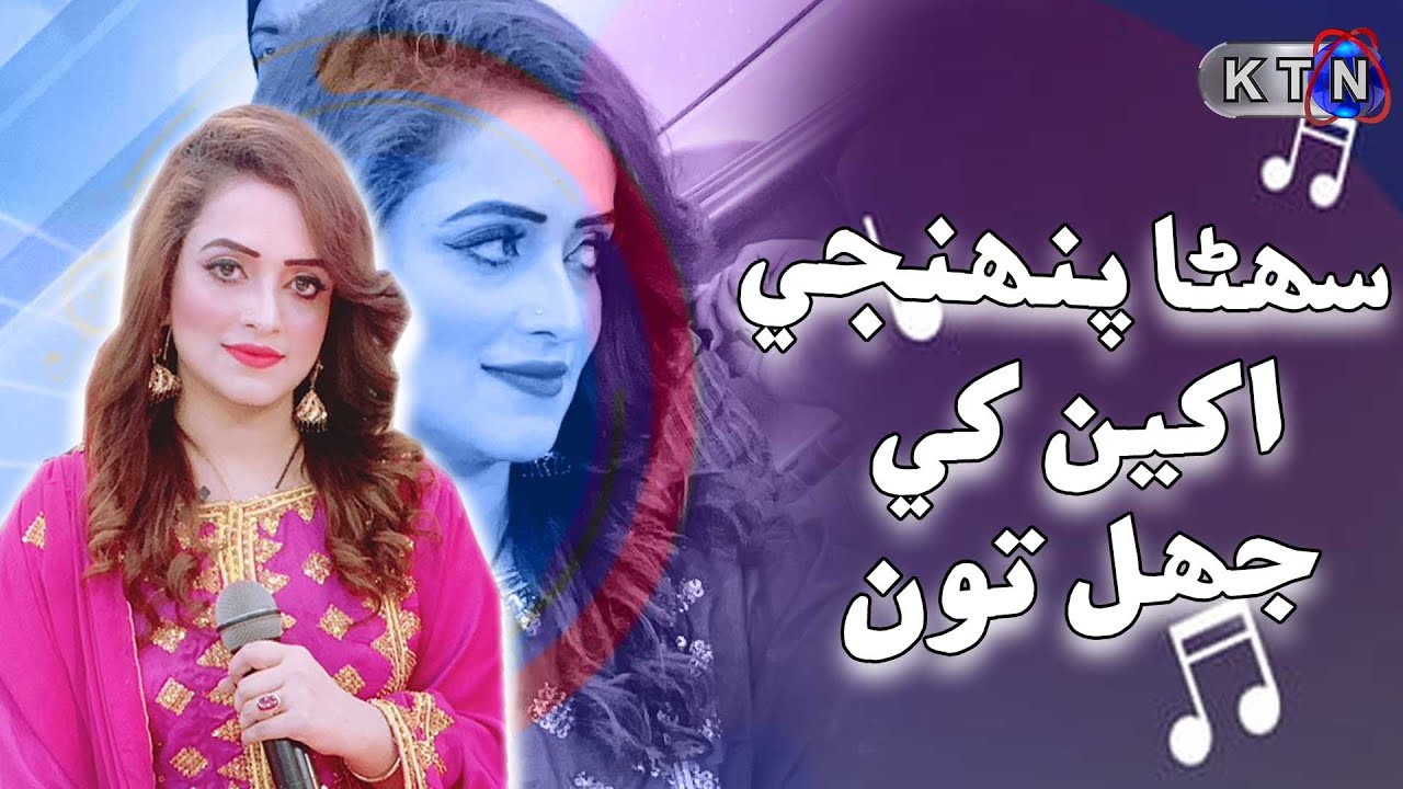 SUHNRA PAHENJI AKHIN KHY JHAL TO BY FARZANA BAHAR