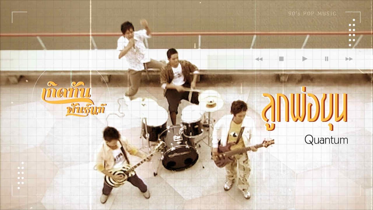 ลูกพ่อขุน - Quantum [ เกิดทันพันธุ์แท้ ]