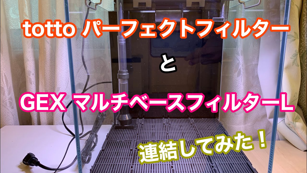 Totto パーフェクトフィルターとgex マルチベースフィルターの連結 5 Youtube