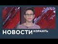 Новости. Израиль от 20.02.2019