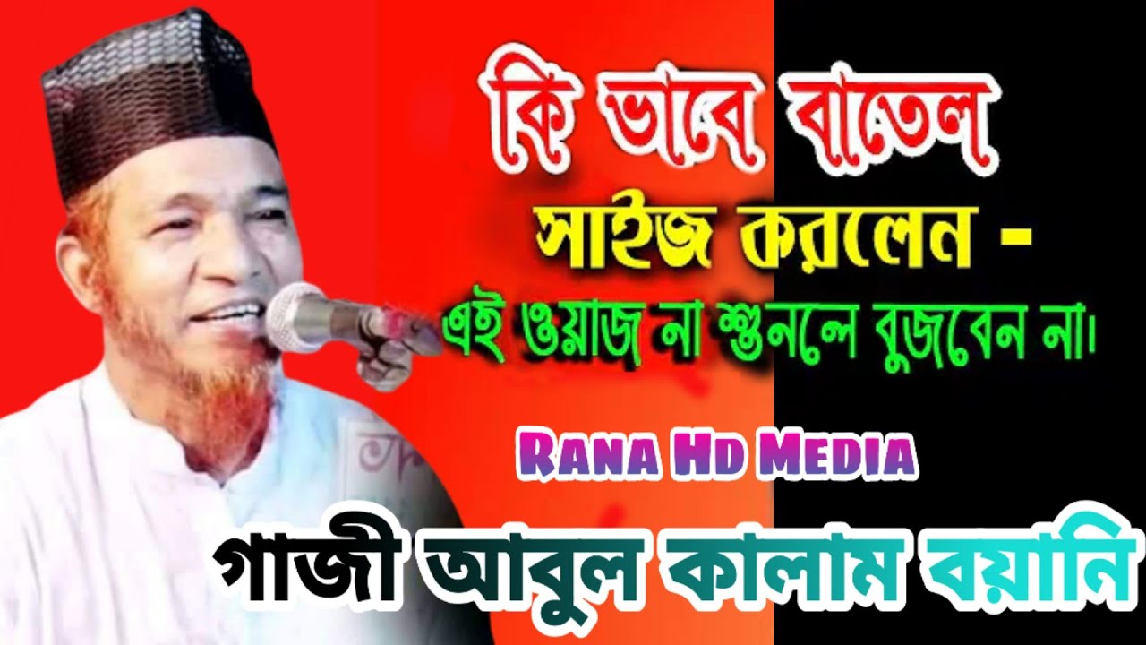 ওহাবিদের চরম ধোলায় করলেন- গাজী আবুল কালাম বয়ানী নতুন ওয়াজ। Abul Kalam Bayani new waz.
