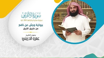 سورة الأعراف (برواية ورش عن نافع) مصحف ورش بصوت الشيخ عمرو الدريني - بجودة عالية