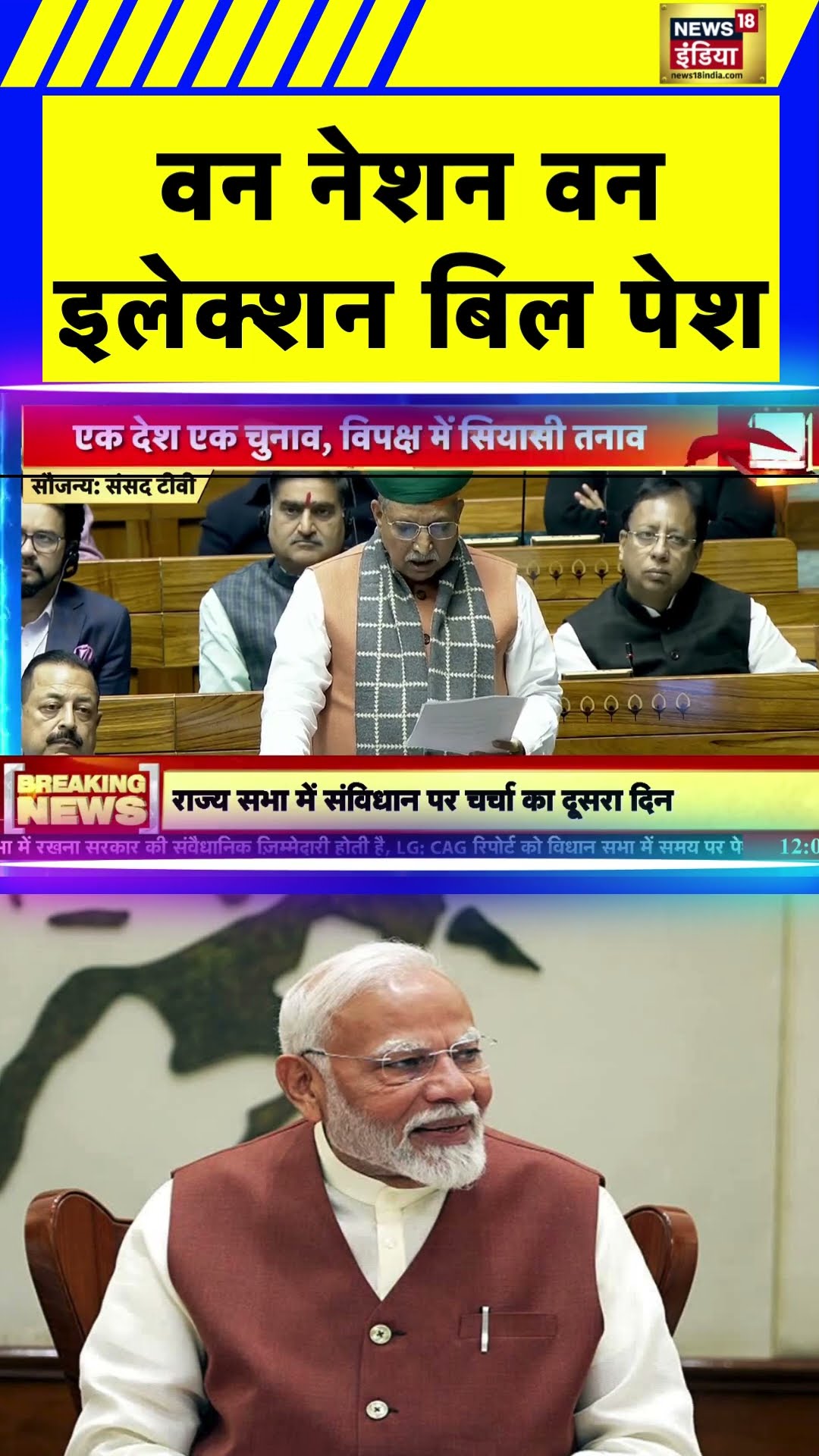 'वन नेशन, वन इलेक्शन' विधेयक लोकसभा में पेश | Parliament Winter Session | News18 India