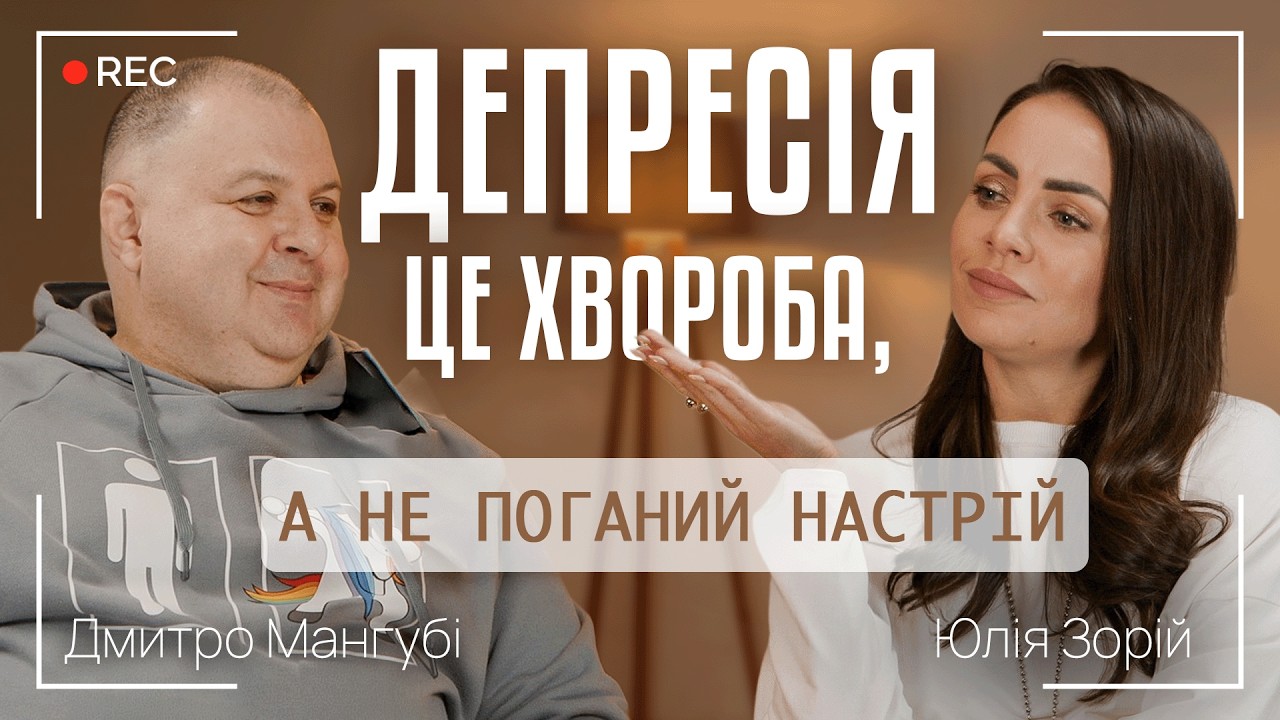 ДЕПРЕСІЯ - ЦЕ ХВОРОБА, А НЕ ПОГАНИЙ НАСТРІЙ || Дмитро Мангубі та Юлія Зорій