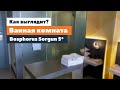 Как выглядит ванная комната в Bosphorus Sorgun Hotel 5*? | tooroom