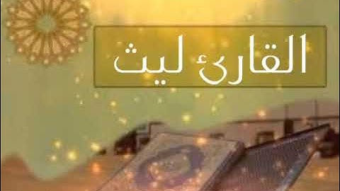 القارئ ليث تلاوة مميزة من سورة النساء