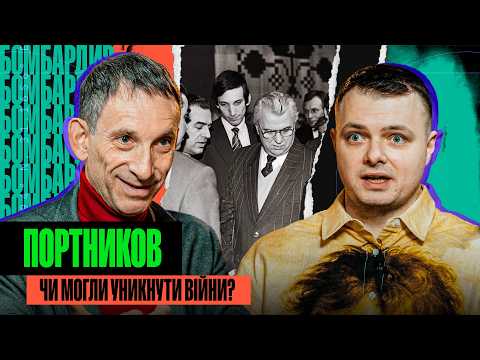 ЯК МИ РОЗВОДИЛИ КРЕМЛЬ/ ІГРИ З ПУТІНИМ/ЧИ ВІДКРИЮТЬ КОРДОНИ/ПОВЕРНЕННЯ ОЛІГАРХІВ: ВІТАЛІЙ ПОРТНИКОВ