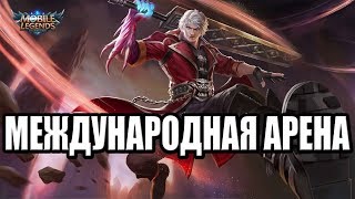 МЕЖДУНАРОДНАЯ АРЕНА РОССИЯ VS ГЕРМАНИЯ MOBILE LEGENDS МЕЖДУНАРОДНАЯ АРЕНА РОССИЯ VS ГЕРМАНИЯ MOBILE LEGENDS