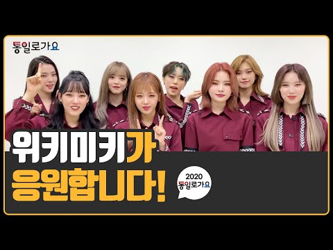 2020 통일로가요! #위키미키 가 응원합니다!