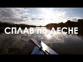 Два дня по Десне | Сплав на байдарках