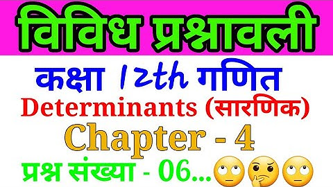 Most Important Class 12th Maths Chapter - 4 || Determinants विविध प्रश्नावली || Sort Tricks.🙄🤔