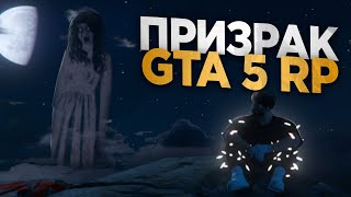 ПРИЗРАК  В GTA 5 RP | ГТА 5 РП