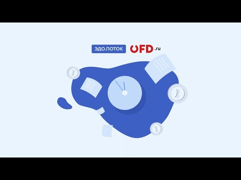 ЭДО.ПОТОК: система электронного документооборота от OFD.ru