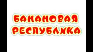 Аквапарк Банановая Республика Саки Крым Прибой(Приглашаем на отдых в наш мини-отель, который находится недалеко от Аквапарка